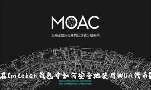 在Imtoken钱包中如何安全地使用WUA代币？