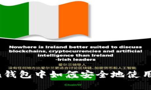 在Imtoken钱包中如何安全地使用WUA代币？