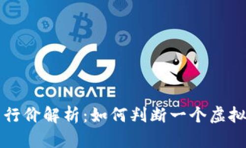 区块链虚拟币发行价解析：如何判断一个虚拟货币的真实价值