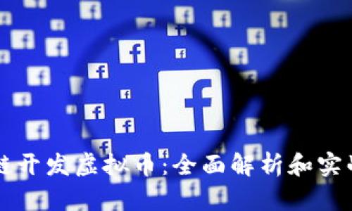 区块链开发虚拟币：全面解析和实战指南