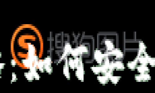 
Token.im钱包全攻略：如何安全存储与交易加密货币