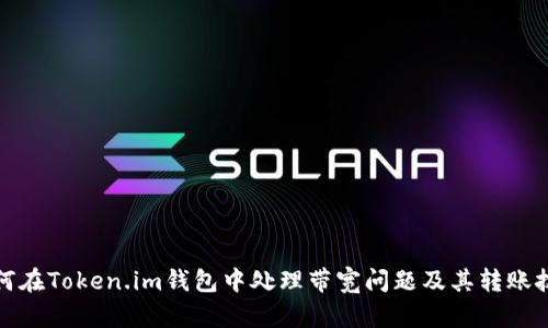 如何在Token.im钱包中处理带宽问题及其转账技巧