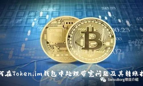 如何在Token.im钱包中处理带宽问题及其转账技巧
