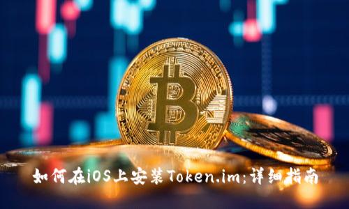 如何在iOS上安装Token.im：详细指南