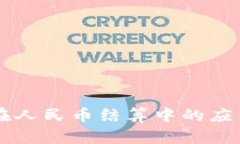 区块链技术在人民币结算中的应用与前景分析