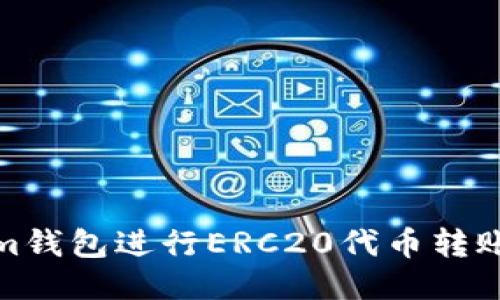 如何使用im钱包进行ERC20代币转账：全面指南