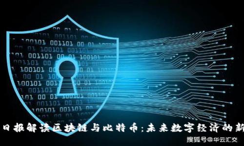 人民日报解读区块链与比特币：未来数字经济的新势力