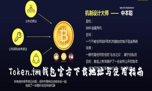 Token.im钱包官方下载地址与使用指南
