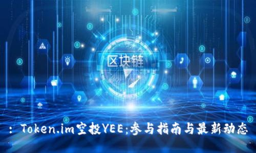 : Token.im空投YEE:参与指南与最新动态