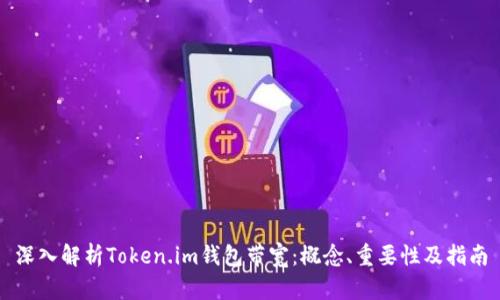 深入解析Token.im钱包带宽：概念、重要性及指南