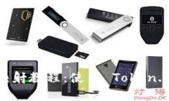 全面解析 EOS 映射教程：使用 Token.im 实现令牌管