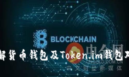深入了解货币钱包及Token.im钱包对比分析