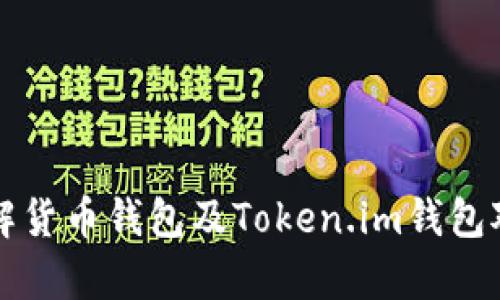 深入了解货币钱包及Token.im钱包对比分析