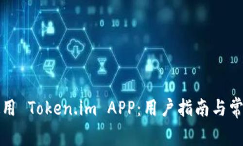 如何有效使用 Token.im APP：用户指南与常见问题解答
