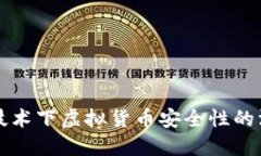 区块链技术下虚拟货币安全性的深度探讨