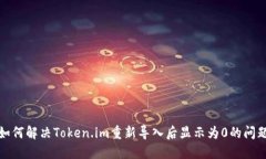 如何解决Token.im重新导入后显示为0的问题