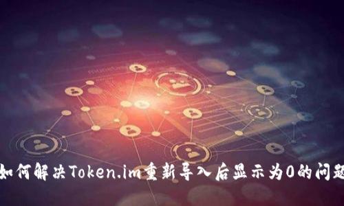 如何解决Token.im重新导入后显示为0的问题