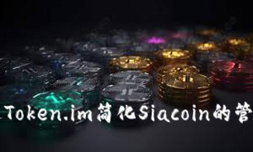 如何通过Token.im简化Siacoin的管理与交易