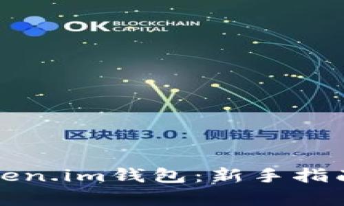 如何使用Token.im钱包：新手指南与全面解析