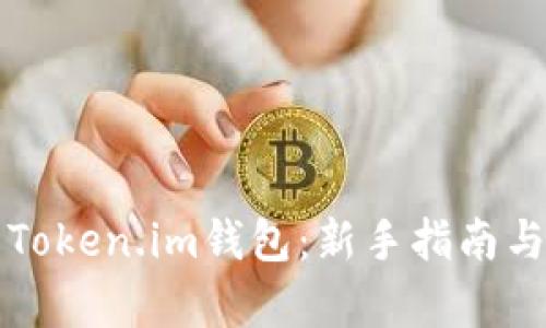 如何使用Token.im钱包：新手指南与全面解析