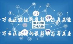探索万云区块链的最新动态与未来发展探索万云