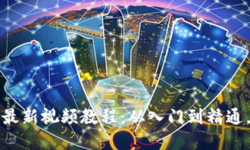 区块链数字化最新视频教程：从入门到精通，掌握未来科技