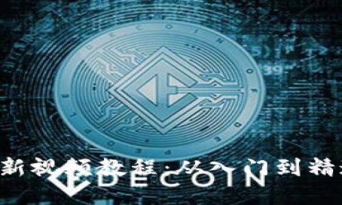 区块链数字化最新视频教程：从入门到精通，掌握未来科技