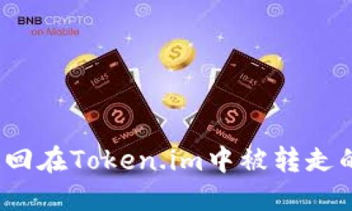 如何追回在Token.im中被转走的资金？