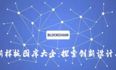 区块链最新样板图库大全：探索创新设计与实用