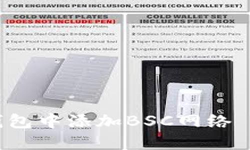 如何在IM钱包中添加BSC网络 - 完整指南