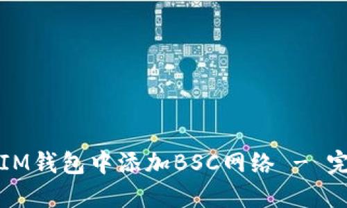 如何在IM钱包中添加BSC网络 - 完整指南