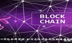 IM钱包权限管理：如何高效修改钱包拥有者权限