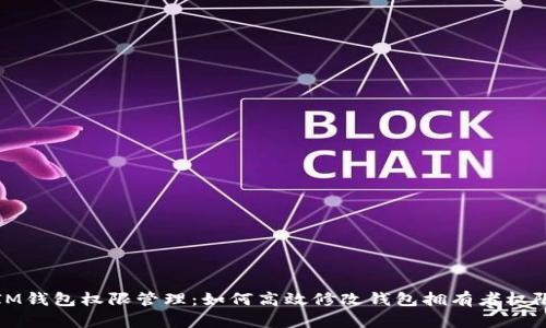 IM钱包权限管理：如何高效修改钱包拥有者权限