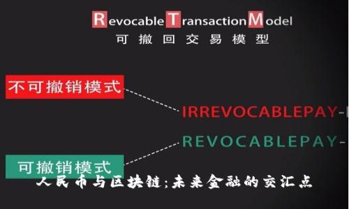 人民币与区块链：未来金融的交汇点