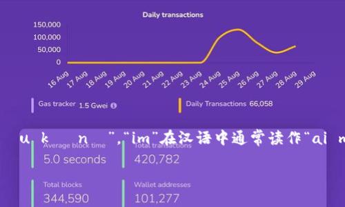 “token.im”可以分成两个部分来读。Token的汉语拼音是“tóu kè né”。“im”在汉语中通常读作“ai m”。因此，整个词的读音可以理解为“tóu kè né ai m”。

如果你有其他问题或者需要更多信息，请告诉我！