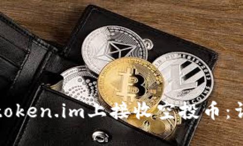 如何在token.im上接收空投币：详细指南