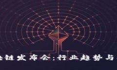 全国最新区块链发布会：行业趋势与创新前沿解