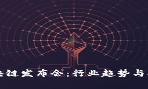 全国最新区块链发布会：行业趋势与创新前沿解析