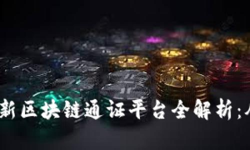 2023年度最新区块链通证平台全解析：从入门到精通