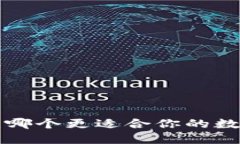 TP钱包与IM钱包：哪个更适合你的数字资产管理需