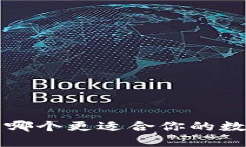 TP钱包与IM钱包：哪个更适合你的数字资产管理需求？