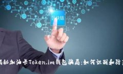 揭秘加油卡Token.im钱包骗局：如何识别和防范