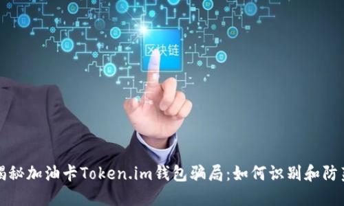 揭秘加油卡Token.im钱包骗局：如何识别和防范