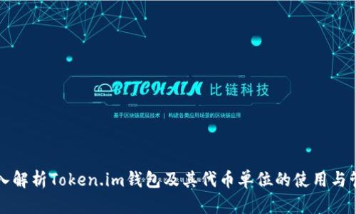 深入解析Token.im钱包及其代币单位的使用与管理