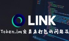 如何处理Token.im交易未打包的问题及解决方案
