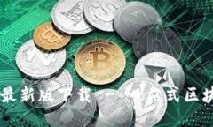 区块链测评名录最新版下载 - 一站式区块链信息