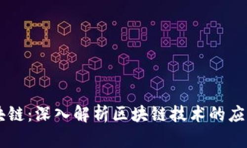 币布区块链：深入解析区块链技术的应用与未来