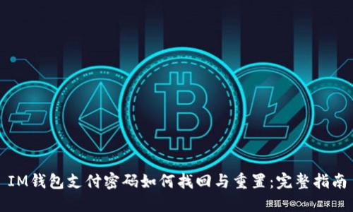 IM钱包支付密码如何找回与重置：完整指南