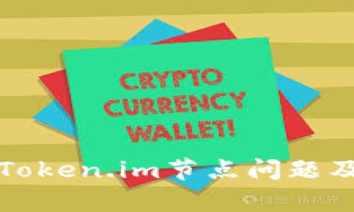 深入解析Token.im节点问题及解决方案
