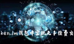 如何在Token.im钱包中实现无手续费交易的秘密